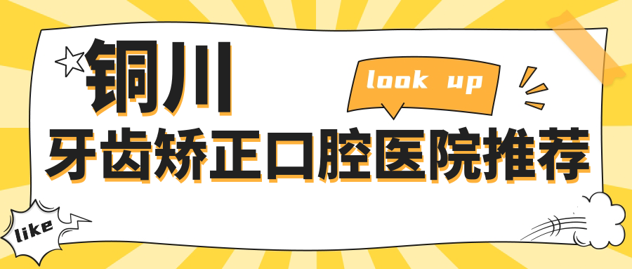 銅川牙齒矯正口腔醫(yī)院推薦