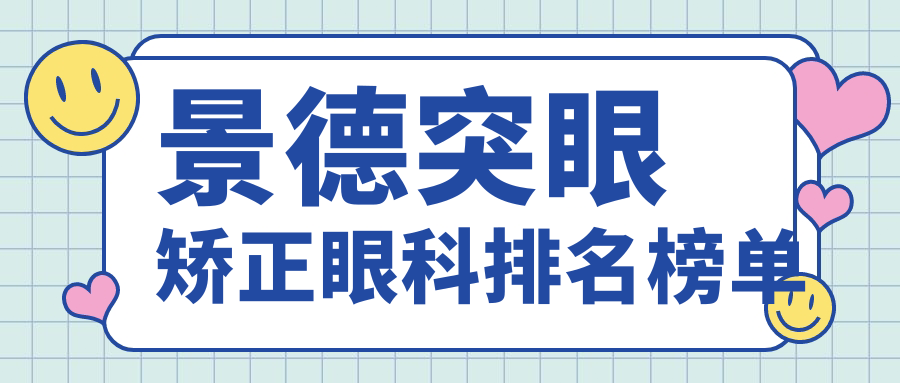 景德突眼矯正眼科排名榜單