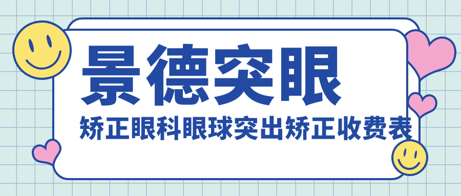 景德突眼矯正眼科眼球突出矯正收費(fèi)表