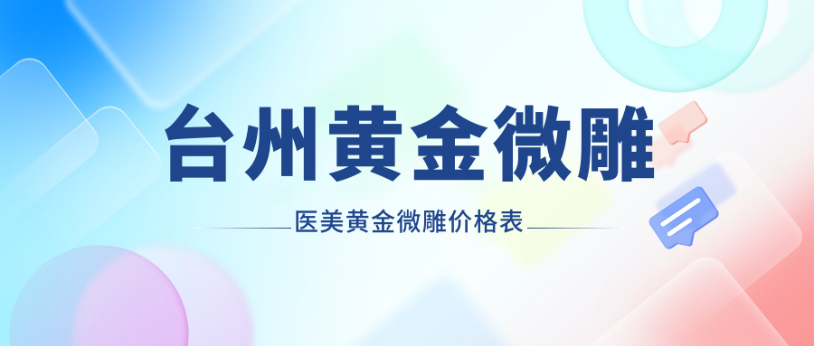 臺(tái)州黃金微雕醫(yī)美黃金微雕價(jià)格表