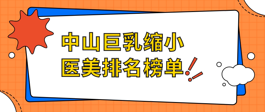 中山巨乳縮小醫(yī)美排名榜單