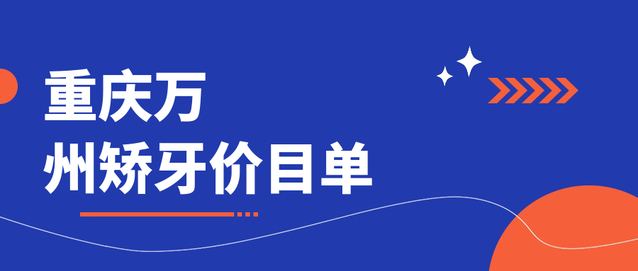重慶萬州矯牙價目單