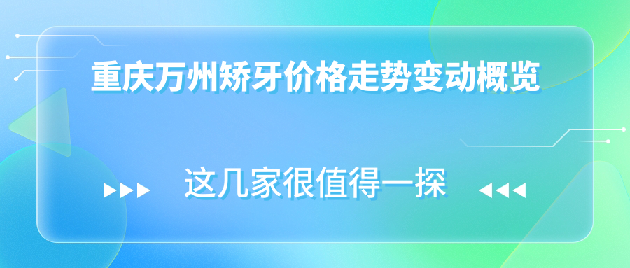 重慶萬州矯牙價格走勢變動概覽