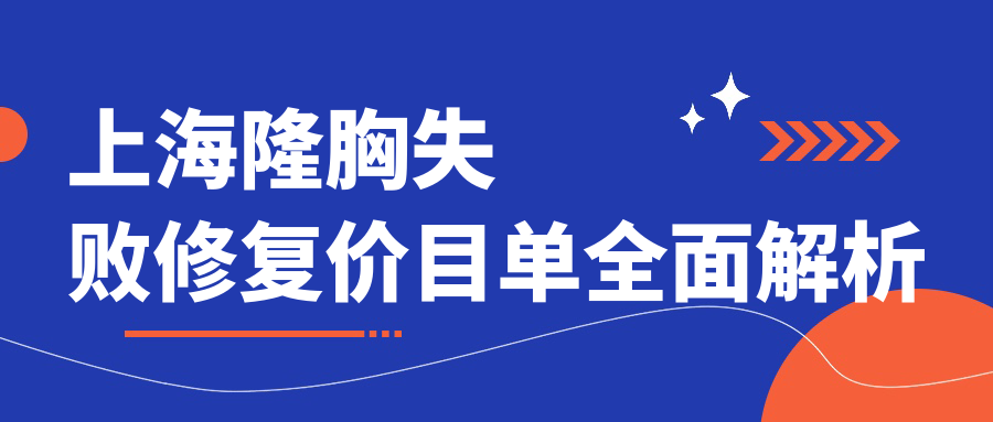 上海隆胸失敗修復(fù)價(jià)目單全面解析