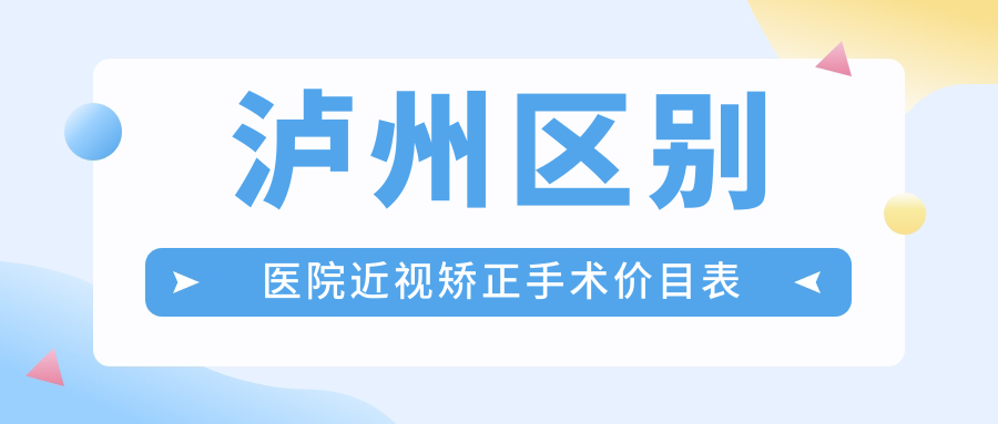 瀘州區(qū)別醫(yī)院近視矯正手術(shù)價目表