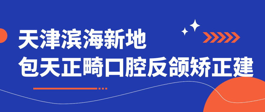 天津?yàn)I海新地包天正畸口腔反頜矯正建議