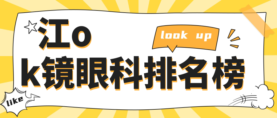 江ok鏡眼科排名榜