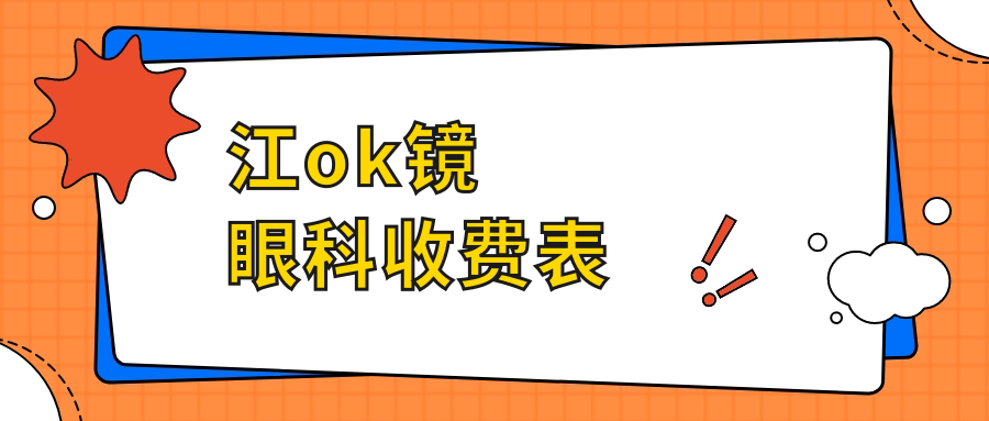 江ok鏡眼科收費(fèi)表