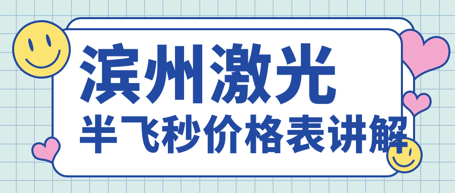 濱州激光半飛秒價(jià)格表講解