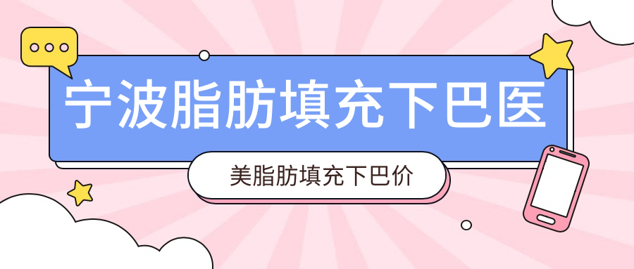 寧波脂肪填充下巴醫(yī)美脂肪填充下巴價(jià)格表
