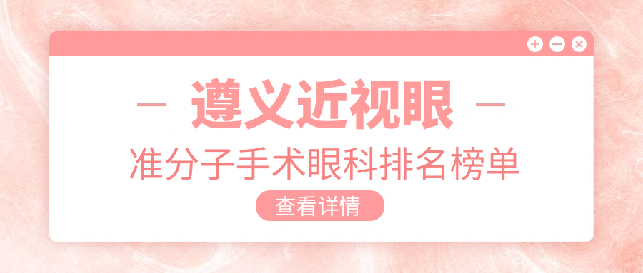 遵義近視眼準分子手術(shù)眼科排名榜單