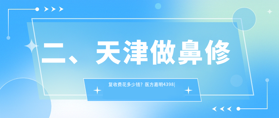 二、天津做鼻修復(fù)收費(fèi)花多少錢？醫(yī)方嘉明4398
