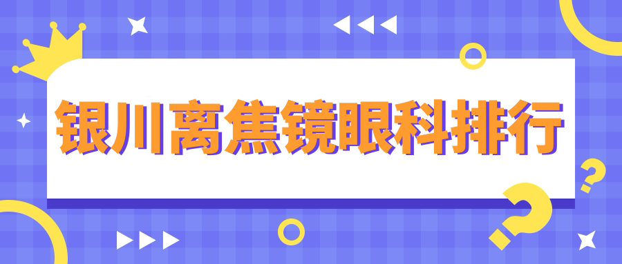 銀川離焦鏡眼科排行
