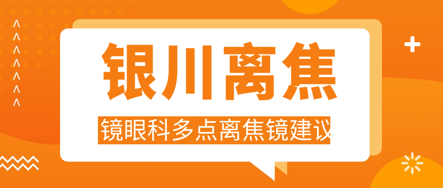 銀川離焦鏡眼科多點(diǎn)離焦鏡建議