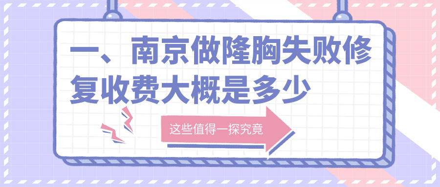 一、南京做隆胸失敗修復(fù)收費大概是多少錢？公開2025南京隆胸失敗修復(fù)收費表