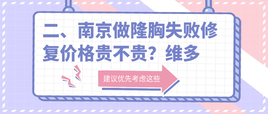 二、南京做隆胸失敗修復(fù)價格貴不貴？維多利亞10350