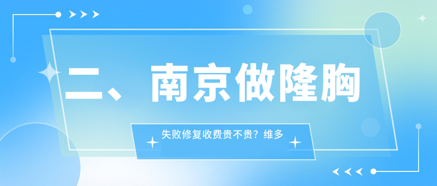 二、南京做隆胸失敗修復(fù)收費貴不貴？維多利亞10350