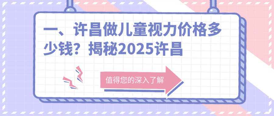 一、許昌做兒童視力價格多少錢？揭秘2025許昌兒童視力價格表