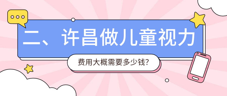 二、許昌做兒童視力費用大概需要多少錢？華廈眼科1899、愛爾眼科2198、1698