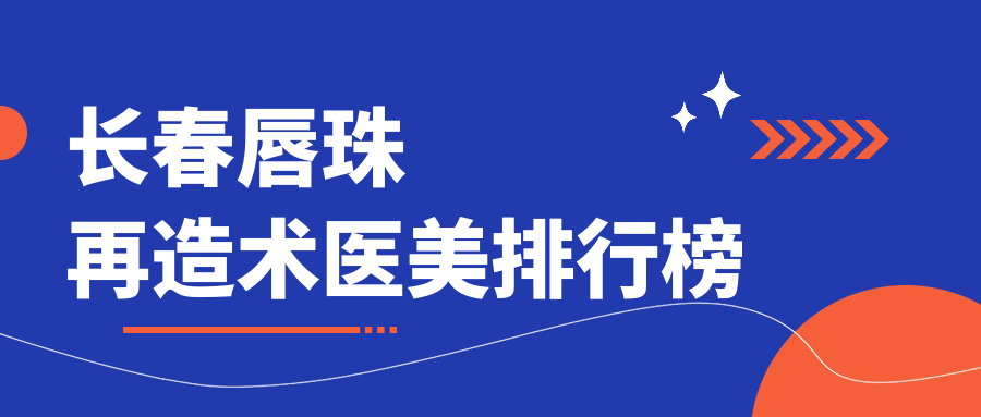 長春唇珠再造術(shù)醫(yī)美排行榜