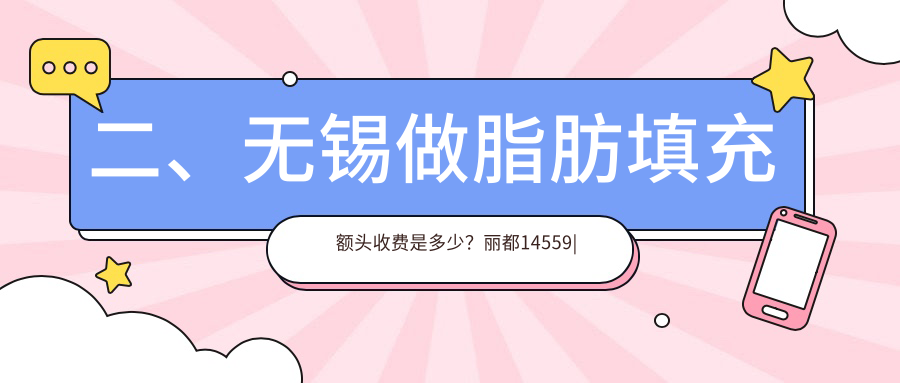 二、無錫做脂肪填充額頭收費是多少？麗都14559