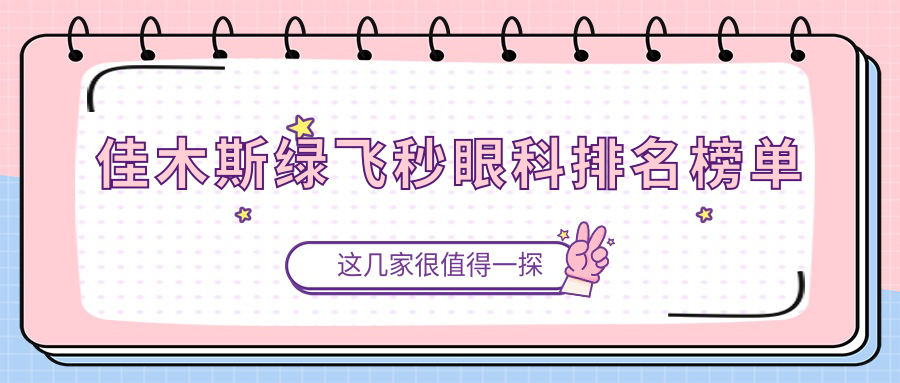 佳木斯綠飛秒眼科排名榜單