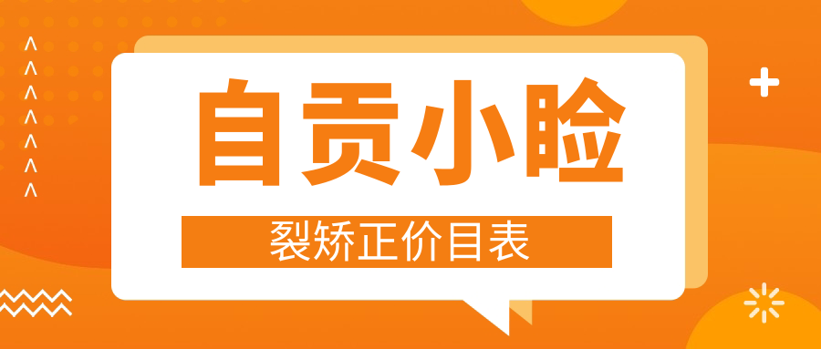 自貢小瞼裂矯正價目表
