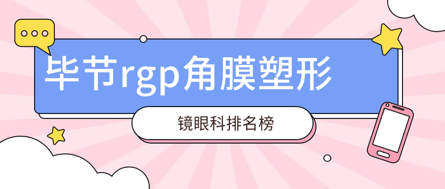 畢節(jié)rgp角膜塑形鏡眼科排名榜