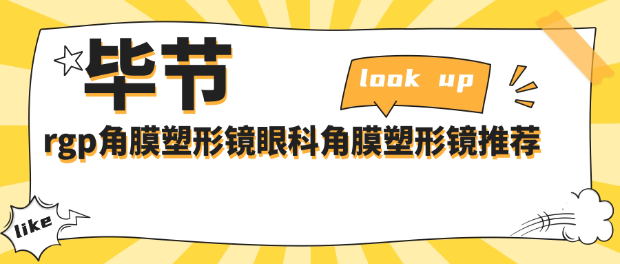 畢節(jié)rgp角膜塑形鏡眼科角膜塑形鏡推薦