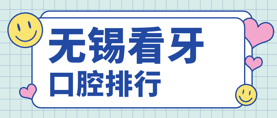 無錫看牙口腔排行