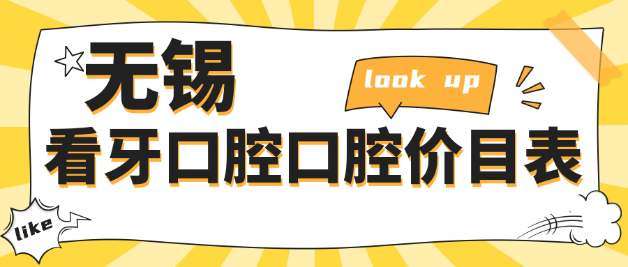 無錫看牙口腔口腔價目表