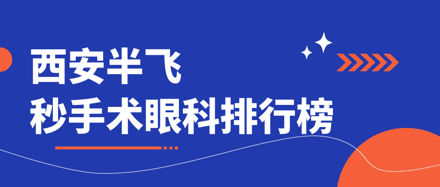 西安半飛秒手術(shù)眼科排行榜