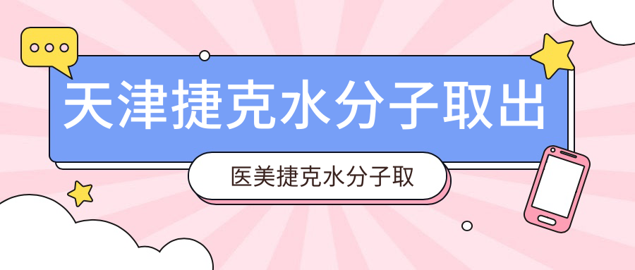 天津捷克水分子取出醫(yī)美捷克水分子取出收費(fèi)表