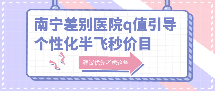 南寧差別醫(yī)院q值引導(dǎo)個(gè)性化半飛秒價(jià)目單
