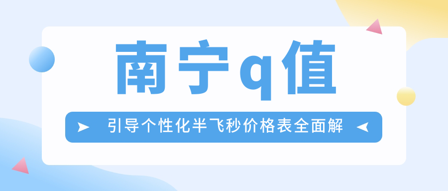 南寧q值引導(dǎo)個(gè)性化半飛秒價(jià)格表全面解析