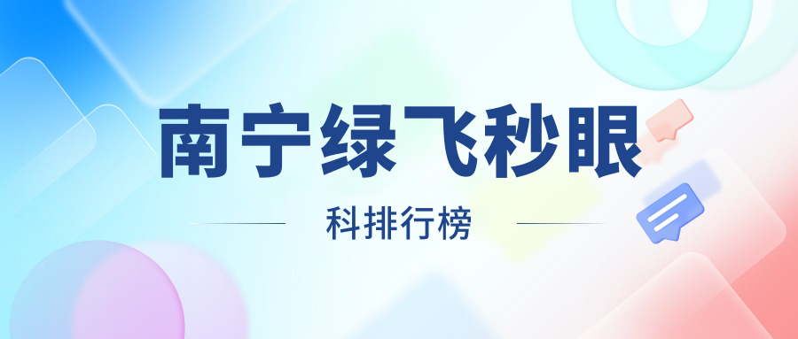 南寧綠飛秒眼科排行榜
