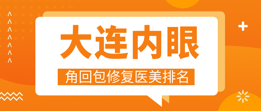 大連內(nèi)眼角回包修復(fù)醫(yī)美排名