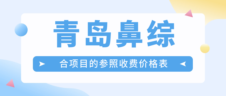 青島鼻綜合項(xiàng)目的參照收費(fèi)價(jià)格表