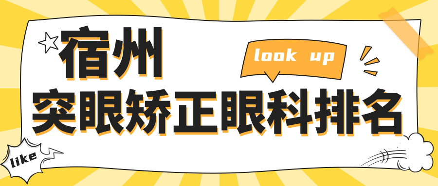 宿州突眼矯正眼科排名