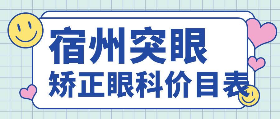 宿州突眼矯正眼科價(jià)目表