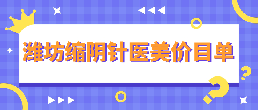 濰坊縮陰針醫(yī)美價目單
