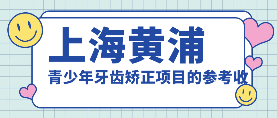 上海黃浦青少年牙齒矯正項(xiàng)目的參考收費(fèi)價(jià)格表
