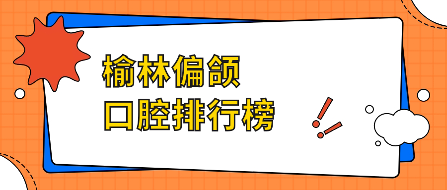 榆林偏頜口腔排行榜