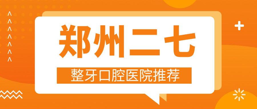 鄭州二七整牙口腔醫(yī)院推薦