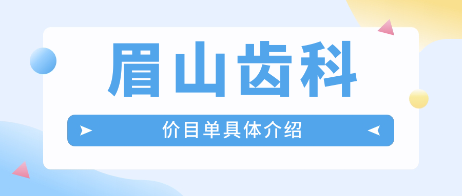 眉山齒科價(jià)目單具體介紹