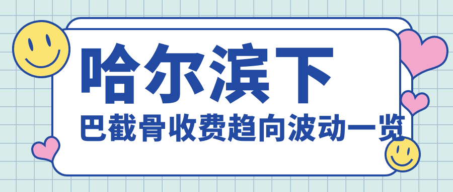 哈爾濱下巴截骨收費(fèi)趨向波動(dòng)一覽