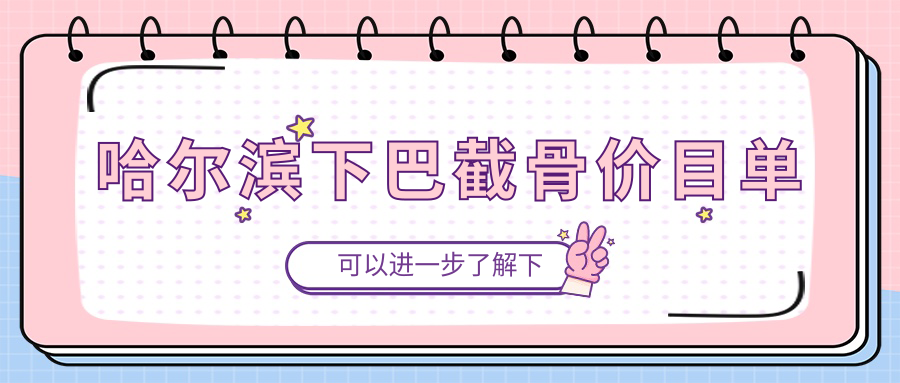 哈爾濱下巴截骨價(jià)目單