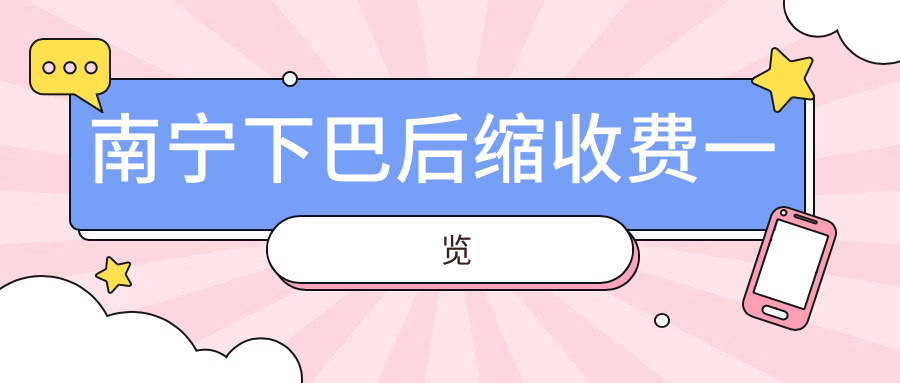 南寧下巴后縮收費一覽