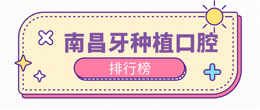 南昌牙種植口腔排行榜