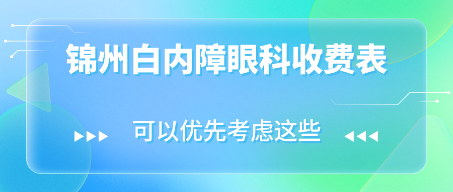 锦州白内障眼科收费表